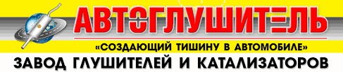 Автоглушитель
