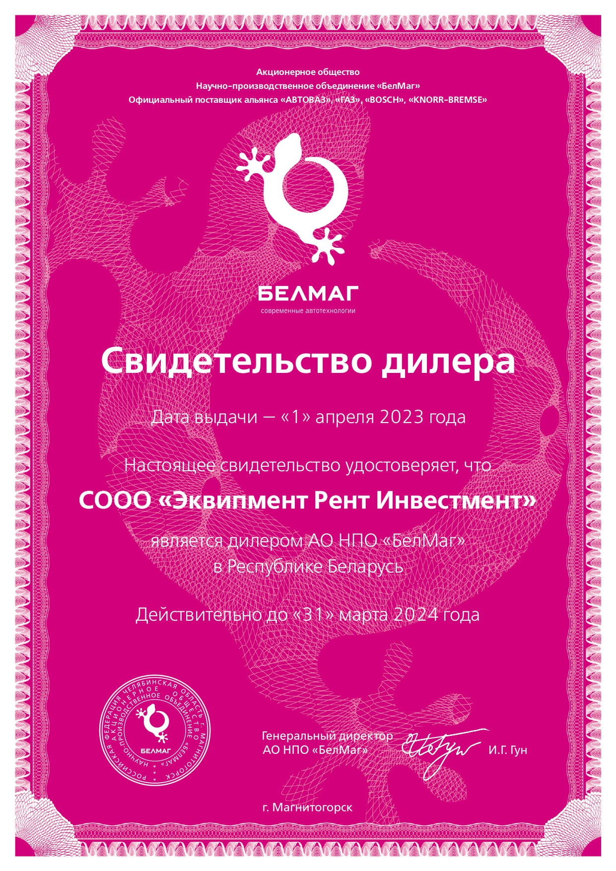 Свидетельство Дилера БелМаг Эквимпент Рент Инвестмент page 0001 1 1