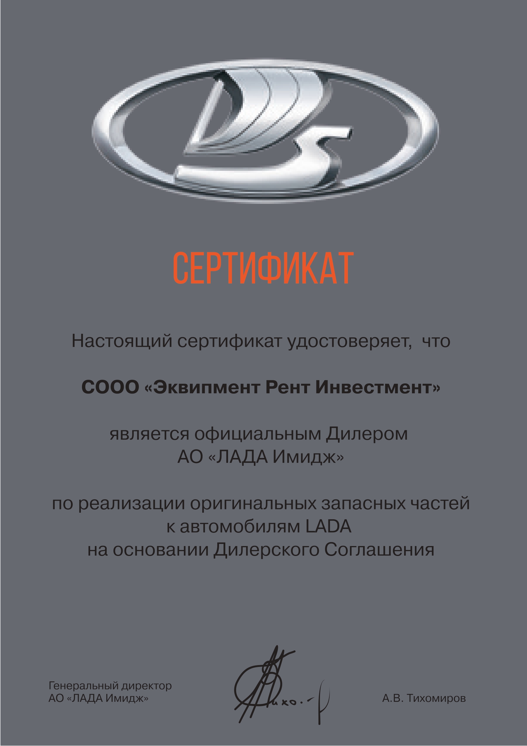 Сертификат ДИЛЕРА LADA СООО Эквипмент Рент Инвестмент page 0001